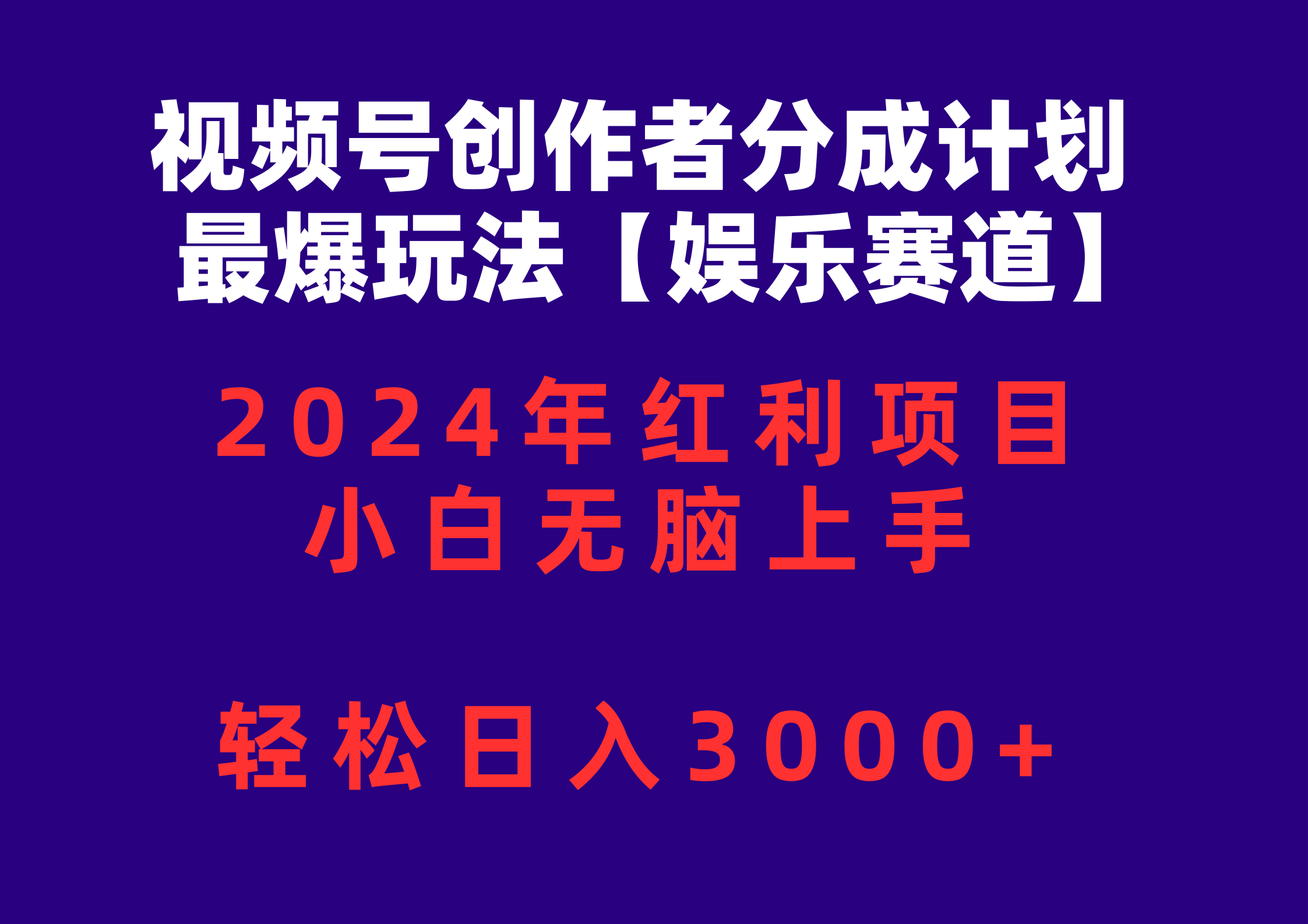 （10214期）视频号创作者分成2024最爆玩法【娱乐赛道】，小白无脑上手，轻松日入3000+-酉宸轻创社