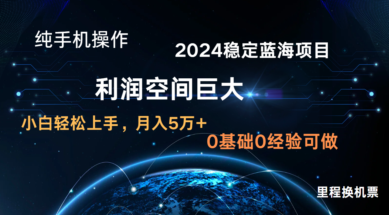 2024新蓝海项目 暴力冷门长期稳定 纯手机操作 单日收益3000+ 小白当天上手-酉宸轻创社