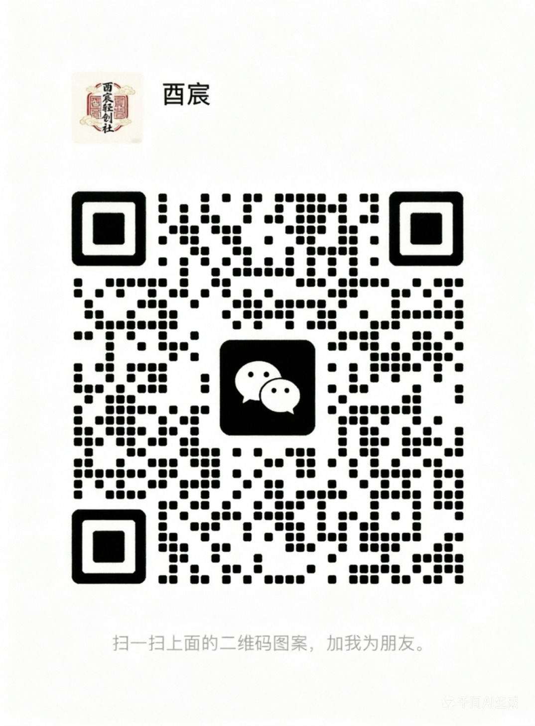扫一扫加微信-酉宸轻创社
