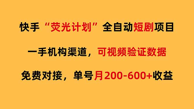 快手荧光短剧,全自动代发,免费项目单号月200-600收益-酉宸轻创社