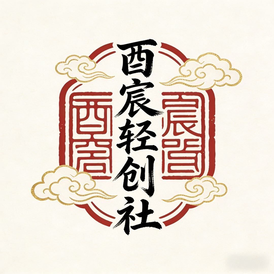 源创文化-酉宸轻创社的头像-酉宸轻创社