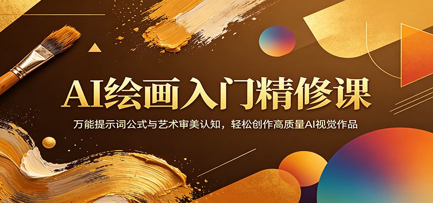 AI绘画入门精修课：万能提示词公式与艺术审美认知，轻松创作高质量AI视觉作品-酉宸轻创社