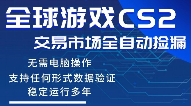 CS2游戏云自动操作，一键批量捡漏，稳健变现超久(可验证)，小白轻松入门，手机即可完成全部操作【揭秘】-酉宸轻创社