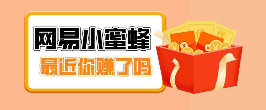 首发！网易小蜜蜂拉新，19元/单，网易大厂背书，零成本零门槛，月入轻松破万-酉宸轻创社
