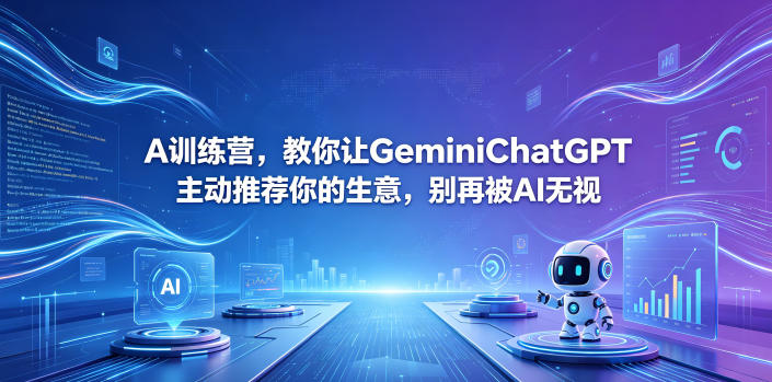 A训练营，教你让GeminiChatGPT主动推荐你的生意，别再被AI无视【原创双语字幕】-酉宸轻创社