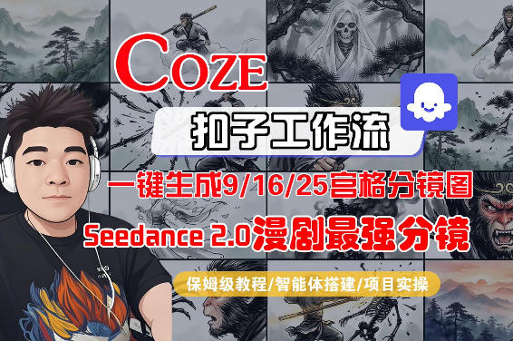 Coze智能体工作流一键生成AI漫剧最强分镜，9/16/25宫格分镜图，人物场景一致性保持，全流程保姆级教学-酉宸轻创社