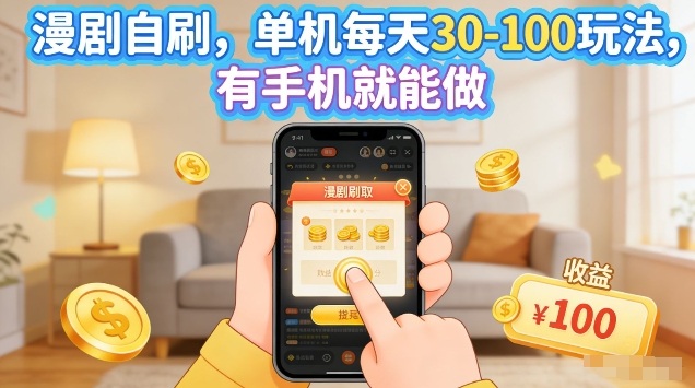 漫剧自刷玩法，单机每天30-100玩法，有手机就能做，可矩阵放大【揭秘】-酉宸轻创社