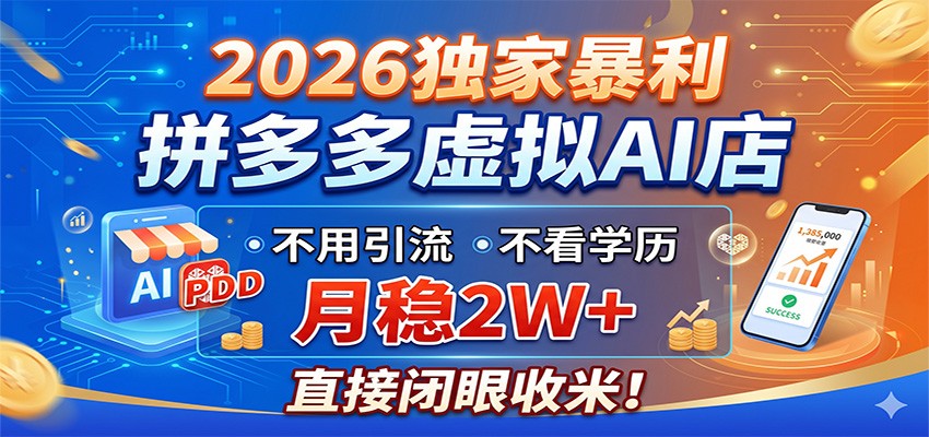 2026独家暴利，拼多多虚拟AI店，不用引流不看学历，月稳2W+，直接闭眼收米-酉宸轻创社