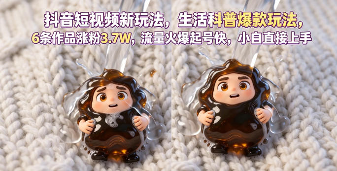 抖音短视频新玩法生活科普爆款玩法，6条作品涨粉3.7W，流量火爆起号快，小白直接上手操作，可撸创作者伙伴计划-酉宸轻创社