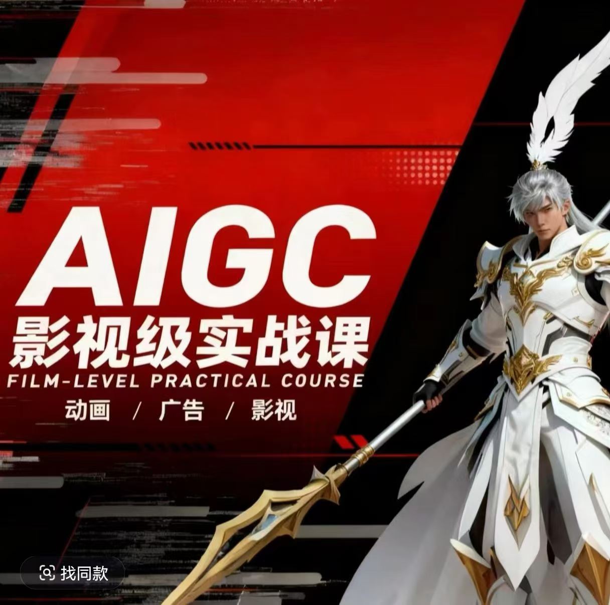AIGC影视级实战课，动画-广告-影视，商业落地攻略+影视案例拆解-酉宸轻创社