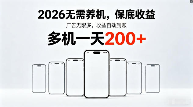 2026年不养机，保底收益，无限广告，收益自动到账，多机一天200+【揭秘】-酉宸轻创社