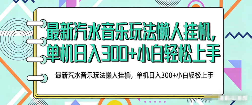 2026最新汽水音乐人项目玩法，上传音乐到抖音号里，用云手机运行，无需养号，无任何风控【揭秘】-酉宸轻创社