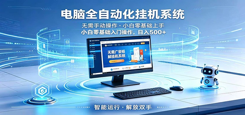 智能广告挂机无需值守，小白上手轻松实现每日增收-酉宸轻创社