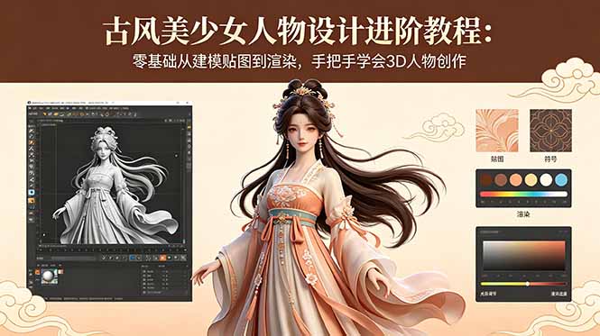 古风美少女人物设计进阶教程：零基础从建模贴图到渲染，手把手学会3D人物创作-酉宸轻创社
