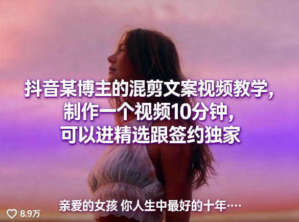 抖音某博主的混剪文案视频教学，制作一个视频10分钟，可以进精选跟签约独家-酉宸轻创社