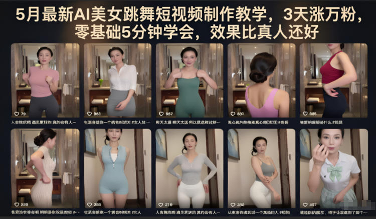 5月最新AI美女跳舞短视频制作教学，3天涨万粉，零基础5分钟学会，效果比真人还好-酉宸轻创社