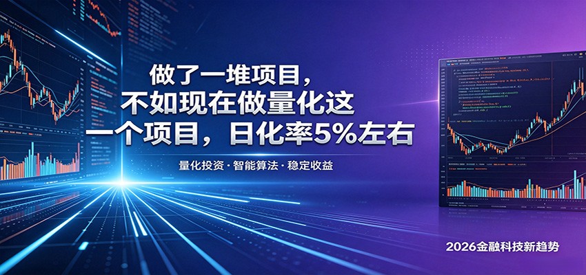 做了一堆项目，不如现在做量化这一个项目，模式简单，收益可控-酉宸轻创社
