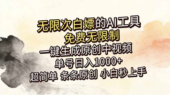 超强大的AI工具，免费无限制，一键生成原创中视频，单号日入1000+，小白秒上手-酉宸轻创社