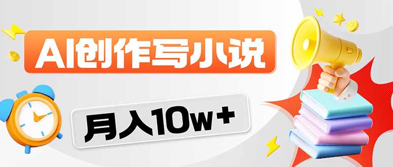 2026风口项目AI写小说 轻松实现月入10w+-酉宸轻创社
