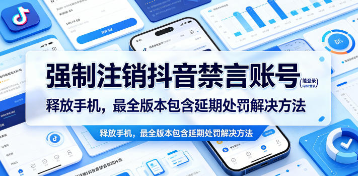 强制注销抖音禁言账号(能登录)释放手机，最全版本包含延期处罚解决方法-酉宸轻创社