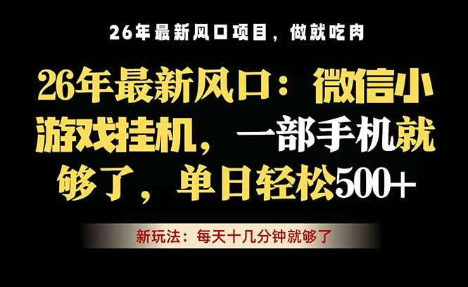 微信小游戏挂机教学，轻松日入500+，一部手机就够了，长期稳定可做-酉宸轻创社