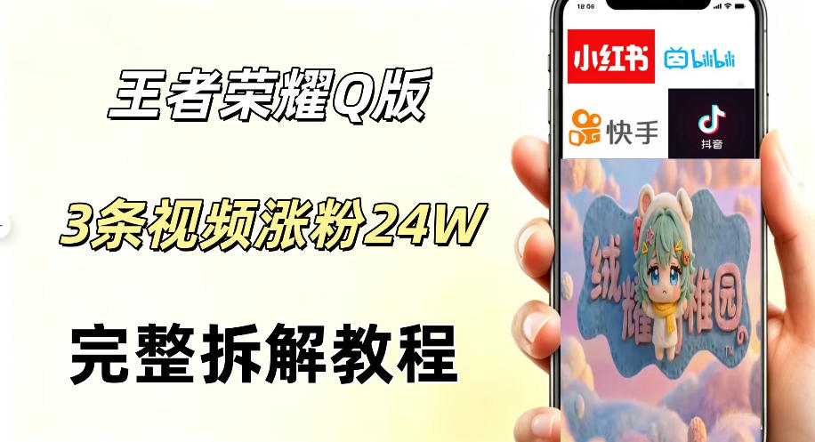 视频号分成计划新玩法，Q版王者英雄新玩法3条视频，涨粉26W，开启AI变现新路径-酉宸轻创社