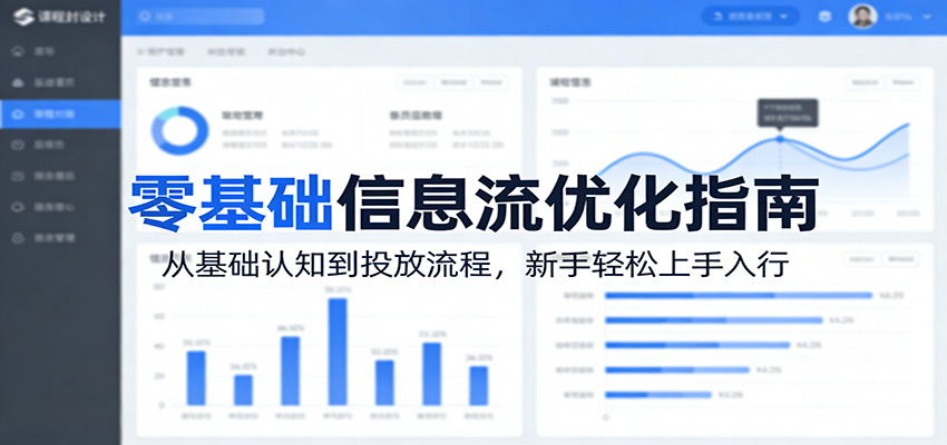 零基础信息流优化指南：从基础认知到投放流程，新手轻松上手入行-酉宸轻创社