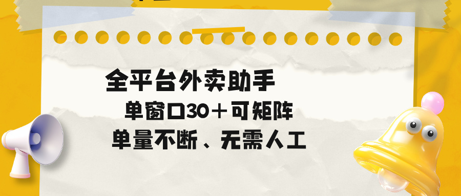 单量不断，全平台外卖助手，单窗口30+可矩阵操作-酉宸轻创社