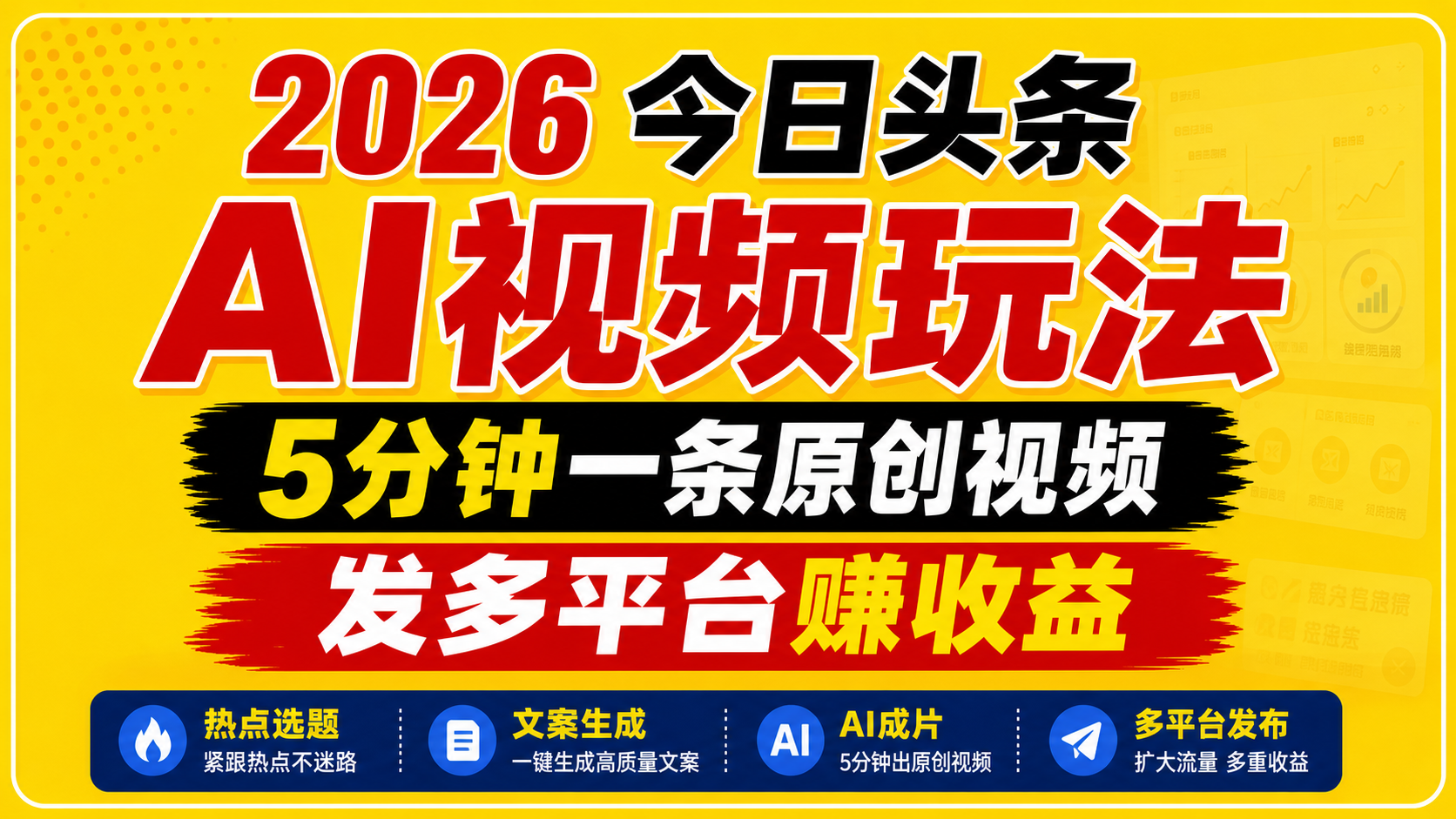 2026今日头条AI视频玩法，5分钟一条原创视频，发多平台赚收益-酉宸轻创社