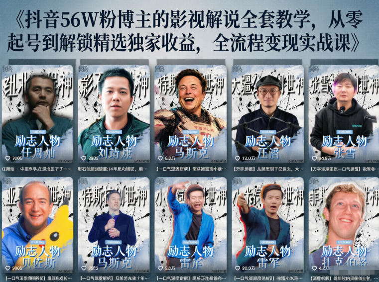 抖音24W粉丝博主的人物志解说教学，从内容打磨到流量变现，解锁抖音伙伴计划+精选收益双份收益-酉宸轻创社
