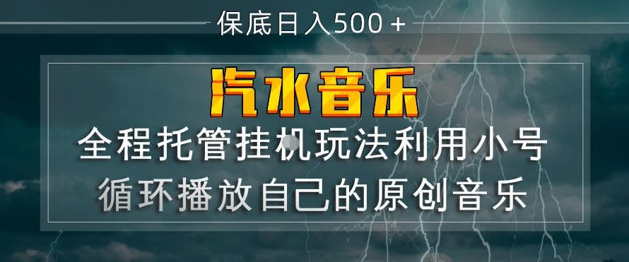 汽水音乐全程托管挂G玩法，利用小号循环播放自己的原创音乐，保底日入5张+【揭秘】-酉宸轻创社
