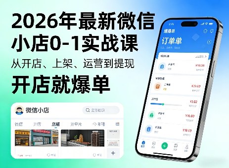 2026年最新微信小店0-1实战课，从开店、上架、运营到提现，开店就爆单-酉宸轻创社