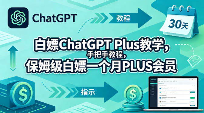 白嫖ChatGPT Plus教学，手把手教程，保姆级白嫖一个月PLUS会员-酉宸轻创社