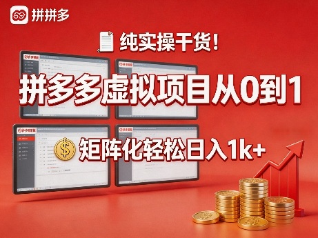 纯实操干货！拼多多虚拟项目从0到1，矩阵化轻松日入1k+【揭秘】-酉宸轻创社