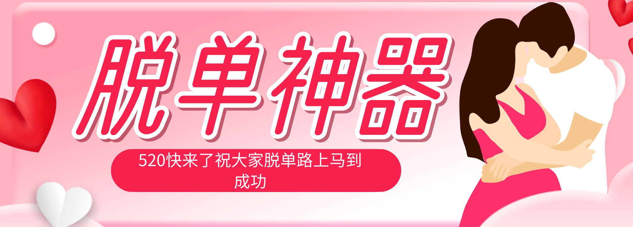 脱单神器：系统理论 + 实景模拟实战相结合，助你脱单路上马到成功。-酉宸轻创社