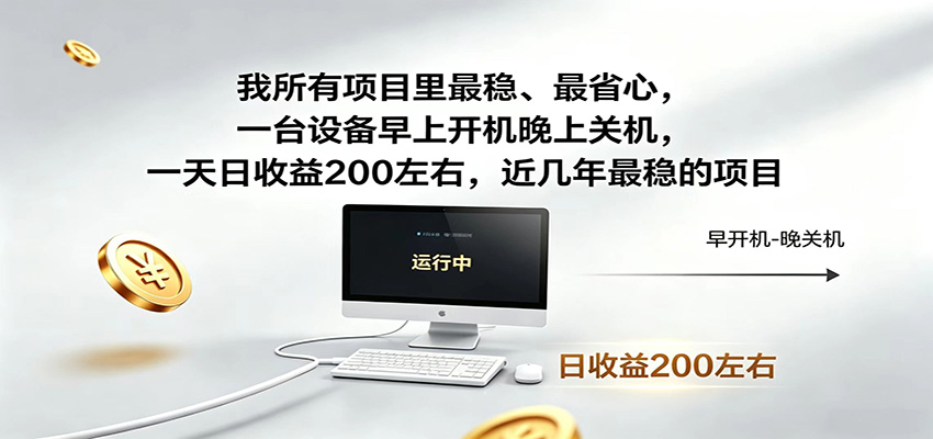 一台设备早上开机晚上关机，一天日收益200左右，近几年最稳的项目-酉宸轻创社