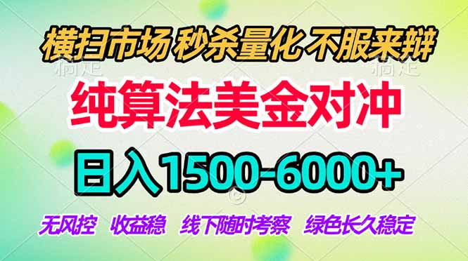 2026美金掘金新风口-纯算法对冲震撼上线！日入1500-6000+，长久合规稳健，轻松摆脱死工资，...-酉宸轻创社