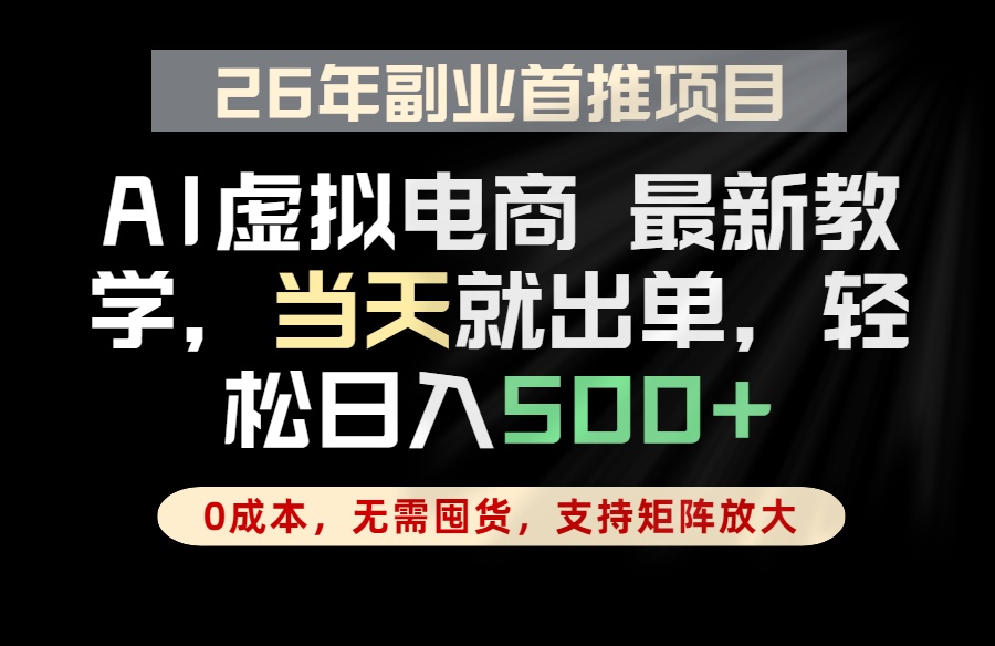 全流程AI托管，当天做当天出单，单账号轻松日入500+，小白轻松上手-酉宸轻创社
