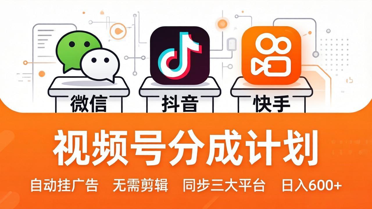 视频号分成计划:发视频自动挂广告,无需剪辑同步三大平台,单号轻松日入600+-酉宸轻创社