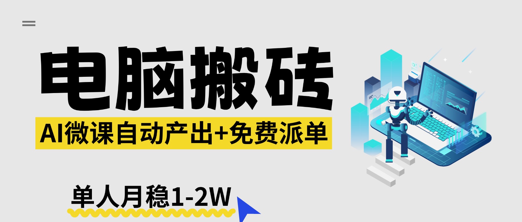 【2026风口】AI微课电脑搬砖：全自动产出+免费派单资源，单人月稳1-2W-酉宸轻创社