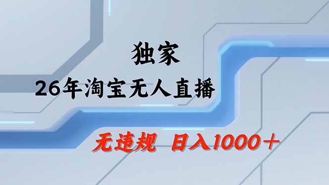 【最新】淘宝无人直播：不违规、不封号，直播35小时狂卖13万，全年都是旺季，还能批量矩阵操作-酉宸轻创社