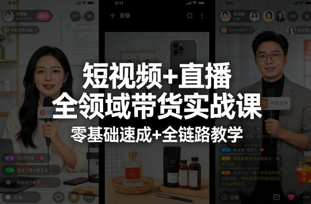 短视频+直播全领域带货实战课，零基础速成+全链路教学(更新04月)-酉宸轻创社