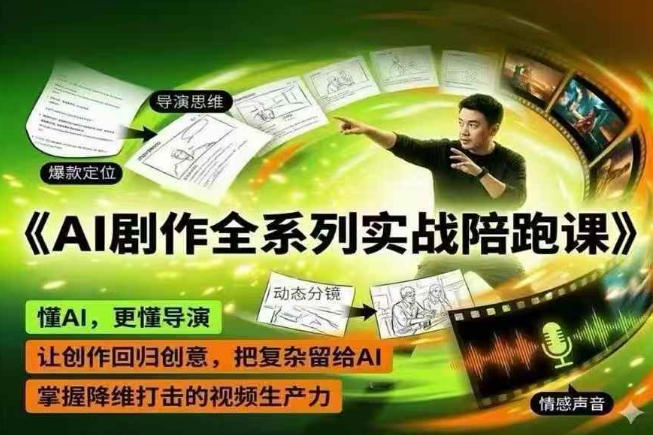 AI剧作全系列实战陪跑课，懂AI，更懂导演，让创作回归创意，把复杂留给AI，掌握降维打击的视频生产力-酉宸轻创社