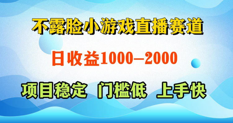 不露脸小游戏直播赛道，日收益500-1k+，可全自动AI玩，可脚本玩，可真人玩，项目稳定，上手快【揭秘】-酉宸轻创社