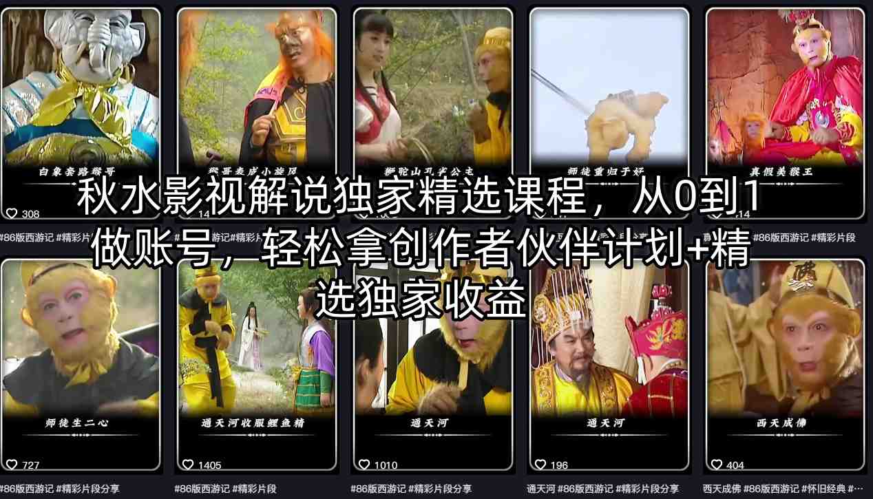 秋水影视解说独家精选课程，从0到1做账号，轻松拿创作者伙伴计划+精选独家收益-酉宸轻创社