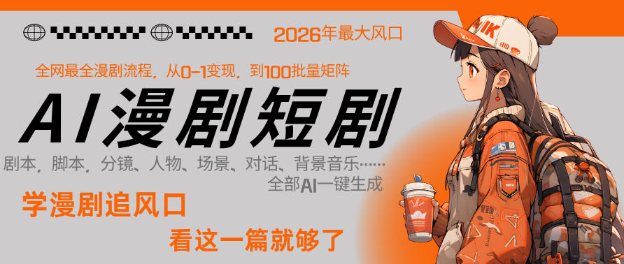 26年AI一键生成漫剧短剧，1人就能跑通从剧本到变现全链路，单集1分钟利润轻松300-酉宸轻创社
