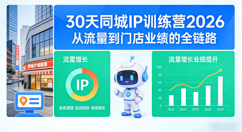 30天同城IP训练营2026年，从流量到门店业绩的全链路-酉宸轻创社