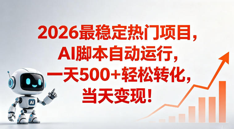 适合普通人的稳定爆款搞米赛道，一天500➕轻松转化，当日变现，操作简单【揭秘】-酉宸轻创社