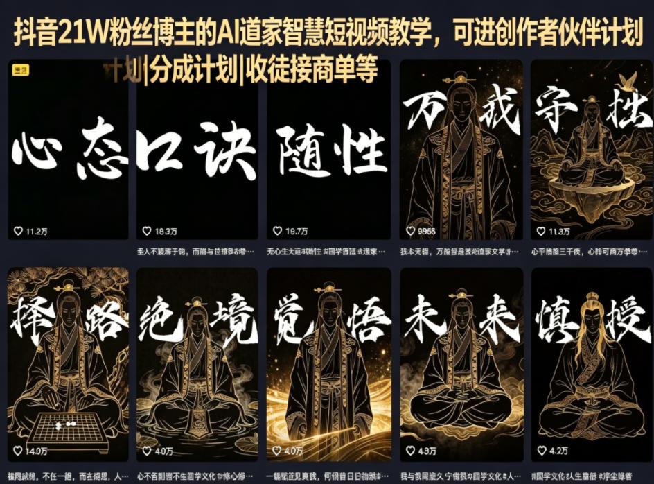 抖音21W粉丝博主的AI道家智慧短视频教学，可进创作者伙伴计划|分成计划|收徒接商单等-酉宸轻创社