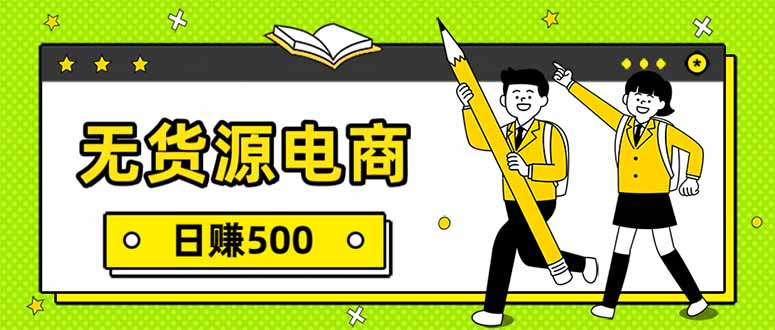 无货源电商，一件代发，日赚500，附详细实操教程-酉宸轻创社